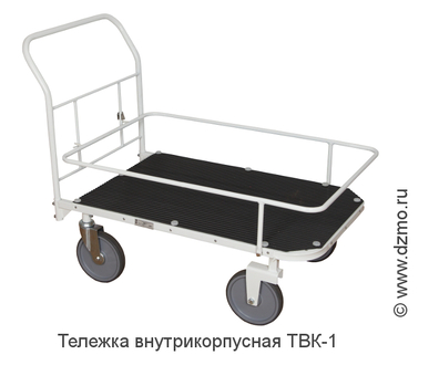 Тележка внутрикорпусная универсальная ТВК-1