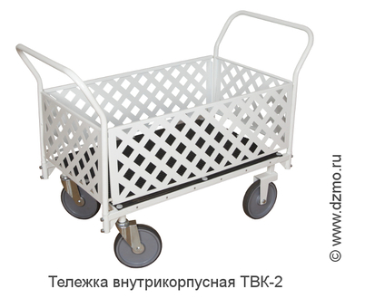 Тележка внутрикорпусная универсальная ТВК-2